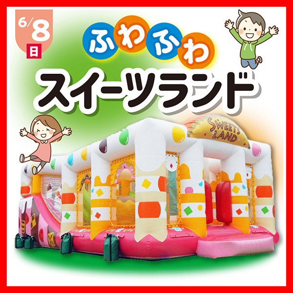 ふわふわスイーツランド・千本引き