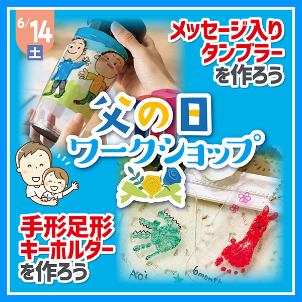 父の日ワークショップ