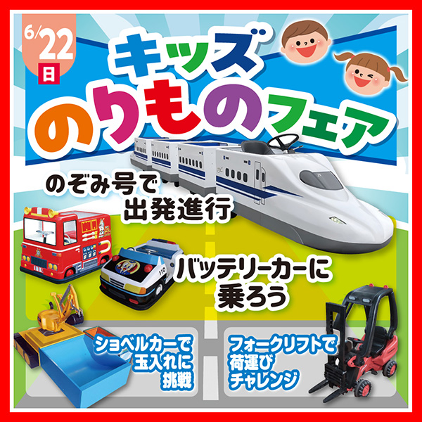 キッズのりものフェア