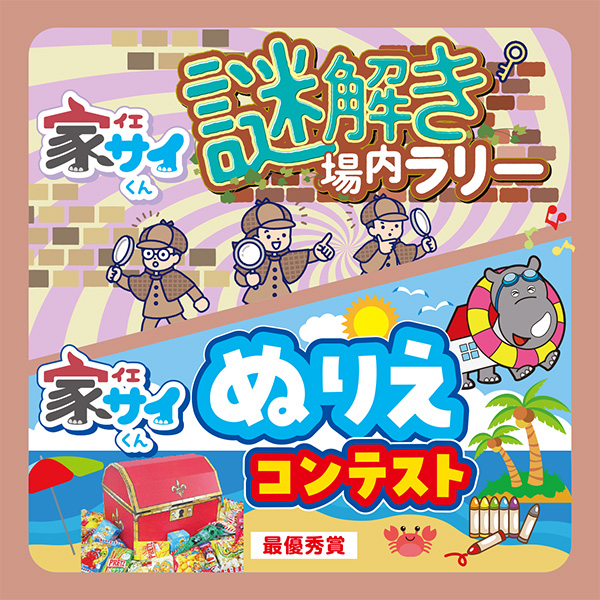 家サイくんSUMMERキャンペーン