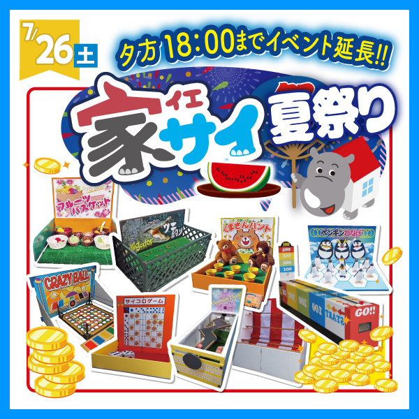 家サイ夏祭り