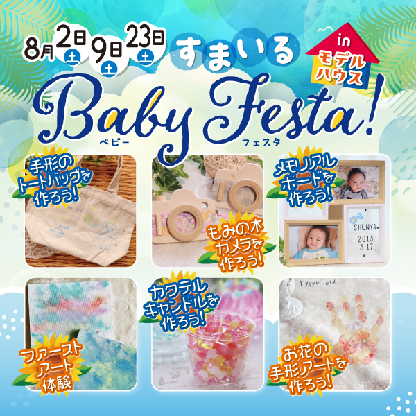すまいるBaby Festa！in モデルハウス