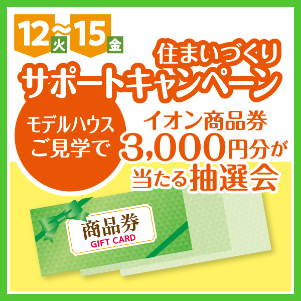住まいづくりサポートキャンペーン