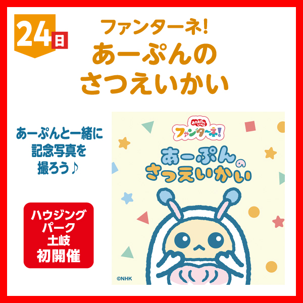 ファンターネ！あーぷんのさつえいかい