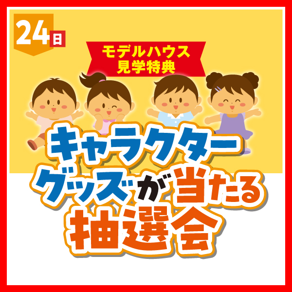 キャラクターグッズが当たる抽選会