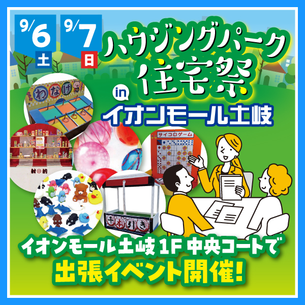 ハウジングパーク住宅祭 in イオンモール土岐