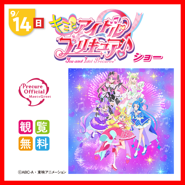 キミとアイドルプリキュア♪ ショー
