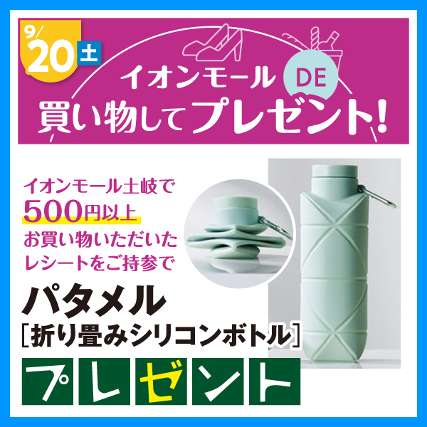 イオンdeお買い物プレゼント♪