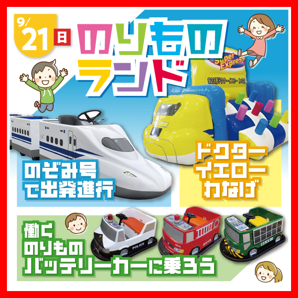 のりものランド