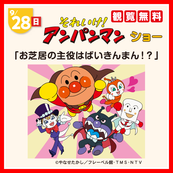 それいけ！アンパンマン ショー