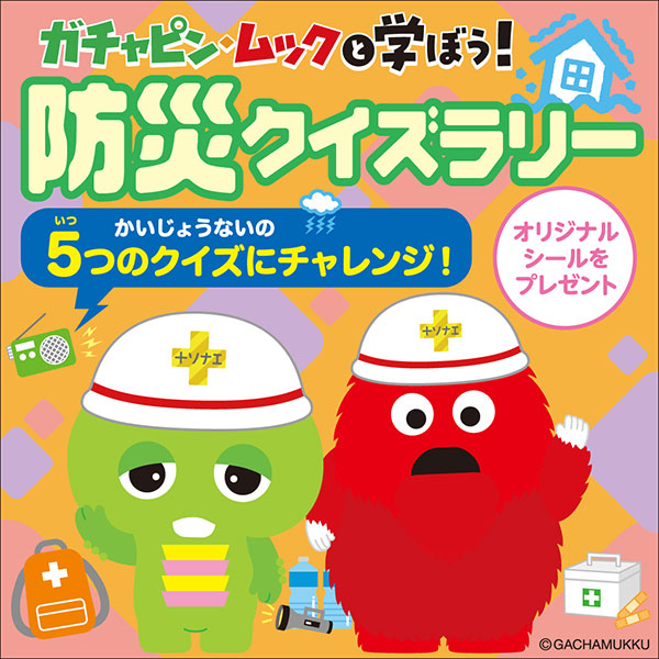 ガチャピン・ムックと学ぼう！防災クイズラリー