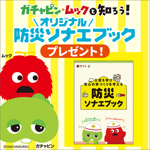 ガチャピン・ムックと知ろう！防災ソナエブックプレゼント！