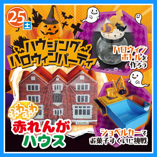 ハウジングハロウィンパーティー