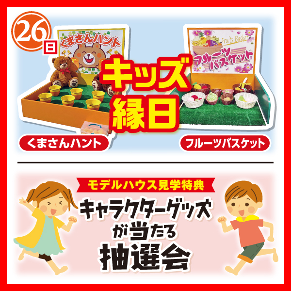 キッズ縁日＆キャラクターグッズが当たる抽選会