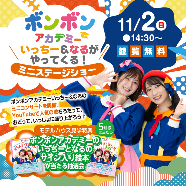 ボンボンアカデミーいっちー＆なるがやってくる！ミニステージショー