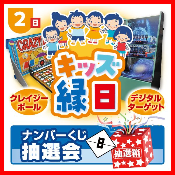 キッズ縁日＆キャラクターグッズが当たる抽選会