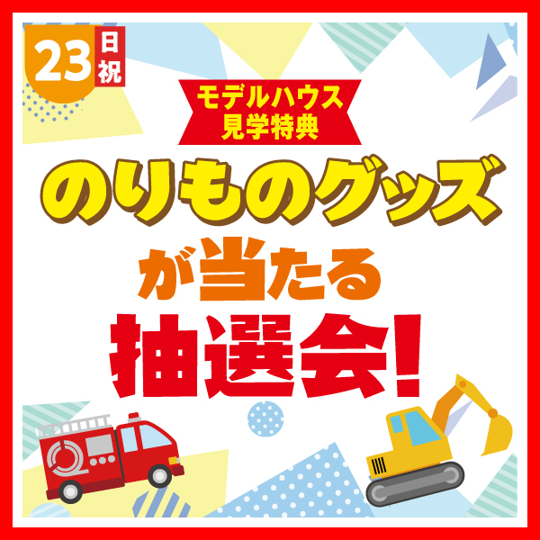 のりものグッズが当たる抽選会