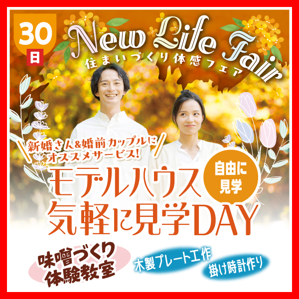 新婚さん＆婚前カップル住まいづくり～NewLifeFair～