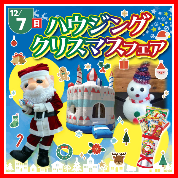 ハウジングクリスマスフェア