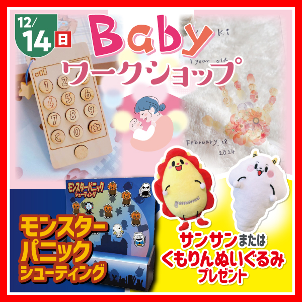 Baby ワークショップ