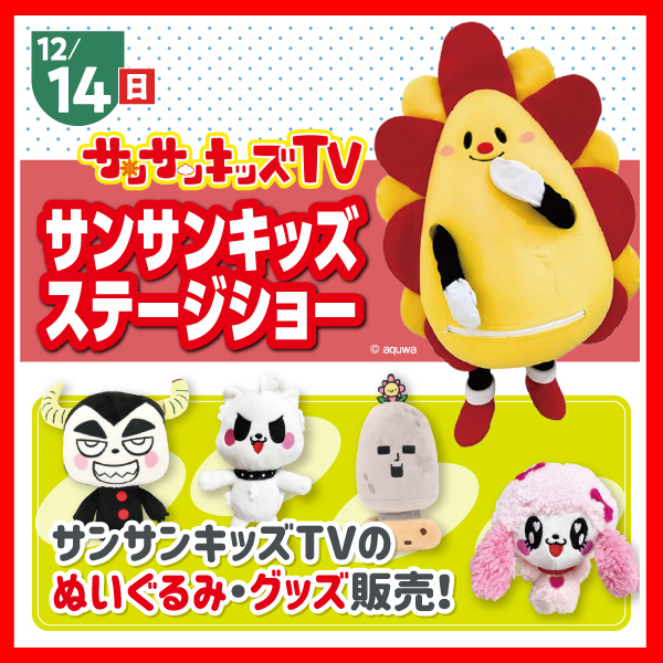 サンサンキッズステージショー