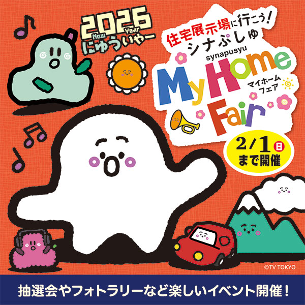 住宅展示場に行こう！シナぷしゅ My Home Fair