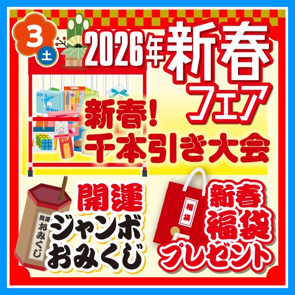 2026年新春イベント