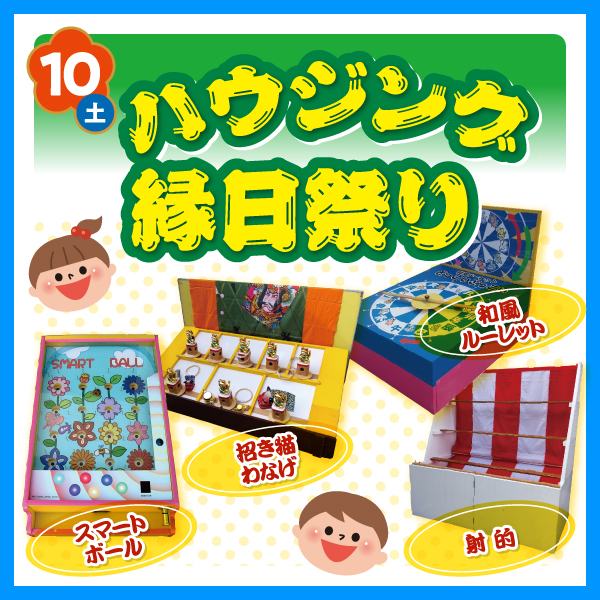 ハウジング縁日祭り