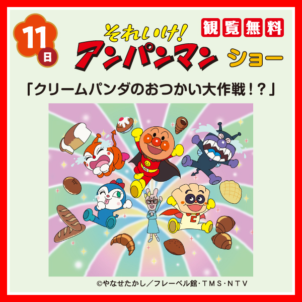それいけ！アンパンマン ショー