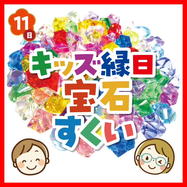 宝石すくい＆抽選会