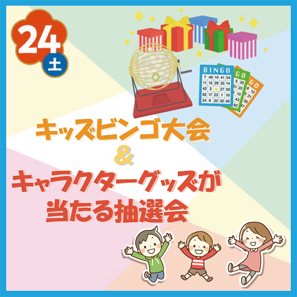 キッズBINGO大会＆抽選会