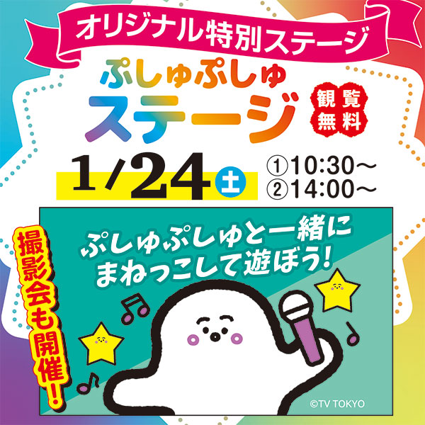 シナぷしゅ ぷしゅぷしゅステージ