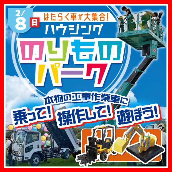 はたらく車が大集合！ハウジングのりものパーク
