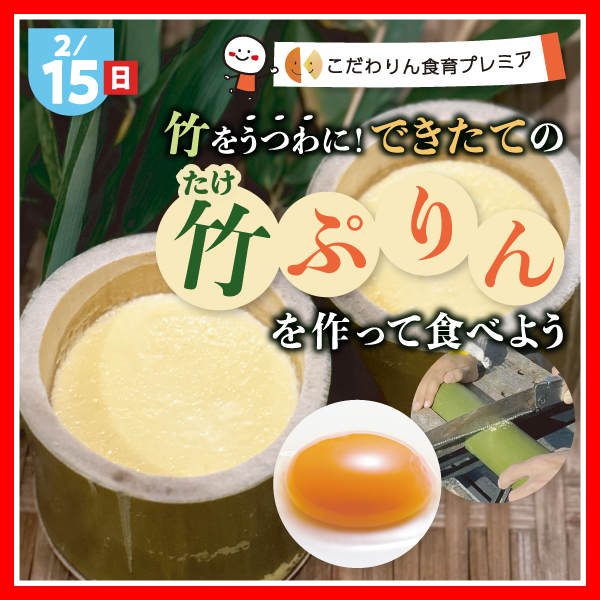 こだわりん食育プレミア《事前予約制》