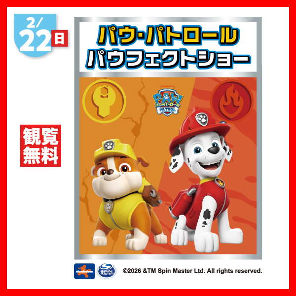 パウ・パトロール パウフェクトショー