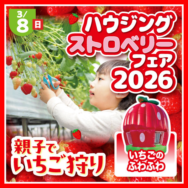 ハウジングストロベリーフェア2026