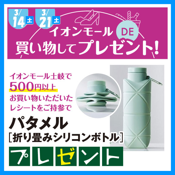 イオンモールDE買い物してプレゼント！