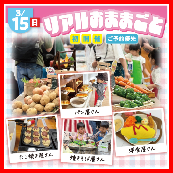 リアルおままごと