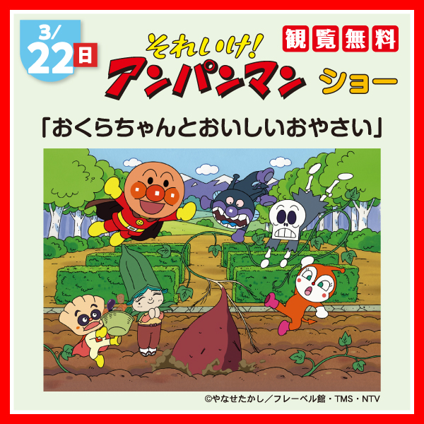 それいけ！アンパンマン ショー