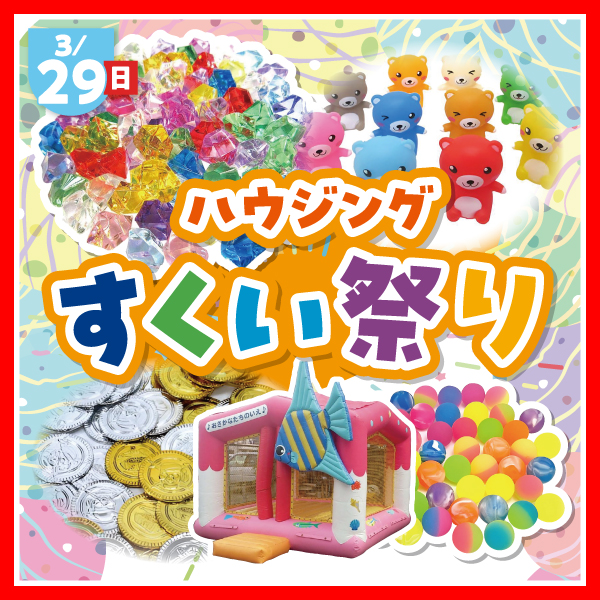 ハウジングすくい祭り