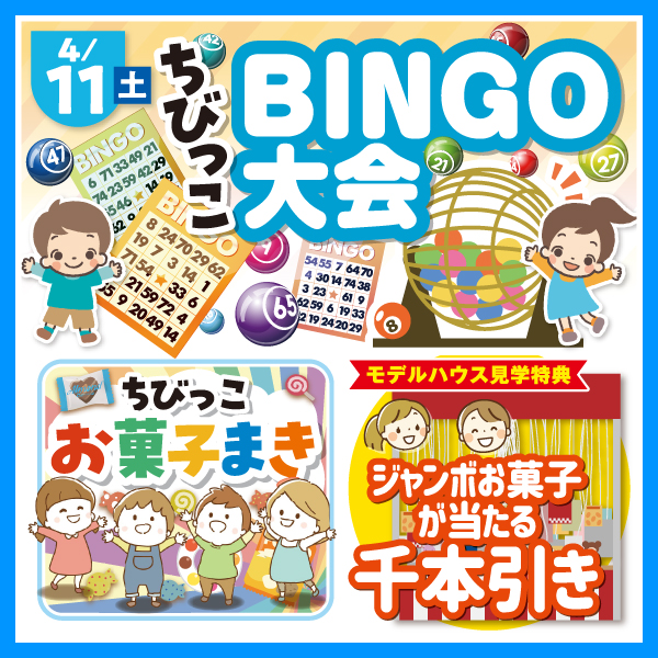 ちびっこBINGO大会＆お菓子まき　他