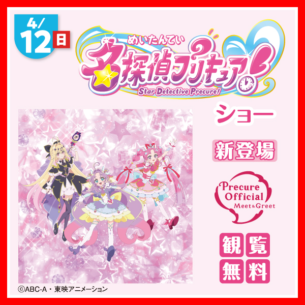 名探偵プリキュア！ ショー