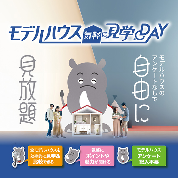 モデルハウス気軽に見学DAY