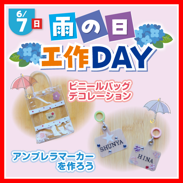 雨の日工作DAY