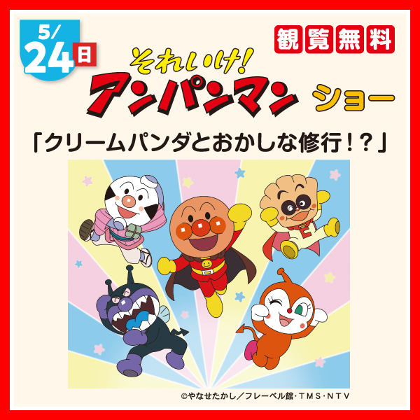 それいけ！アンパンマン ショー