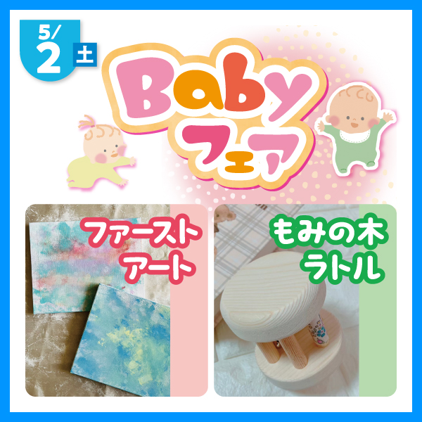 babyフェア