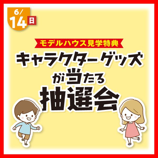 キャラクターグッズが当たる抽選会