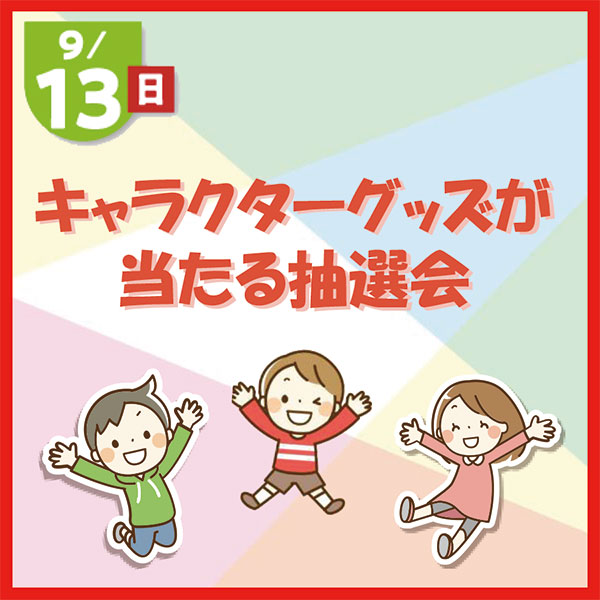 キャラクターグッズが当たる抽選会