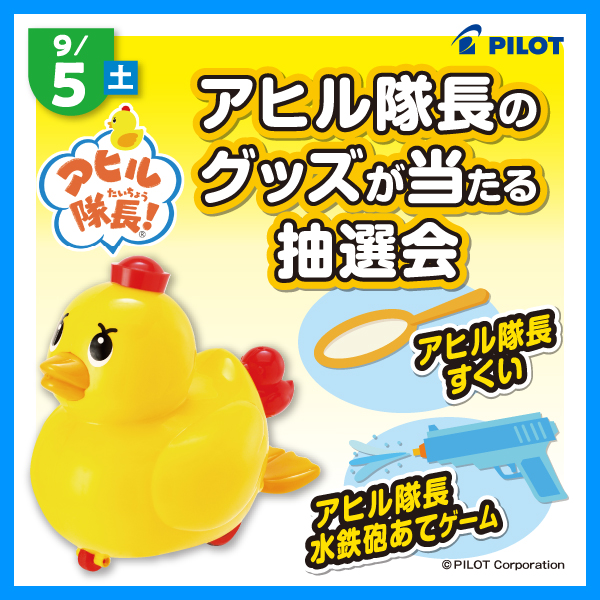 ⭐アヒル隊長縁日広場⭐
