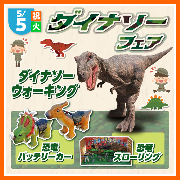 ダイナソーフェア